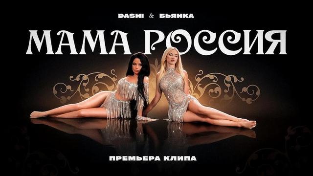 DASHI and Бьянка - МАМА РОССИЯ