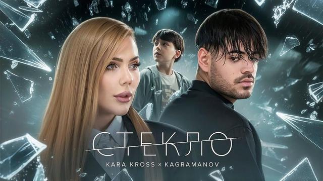 KARA KROSS ft. KAGRAMANOV - Стекло