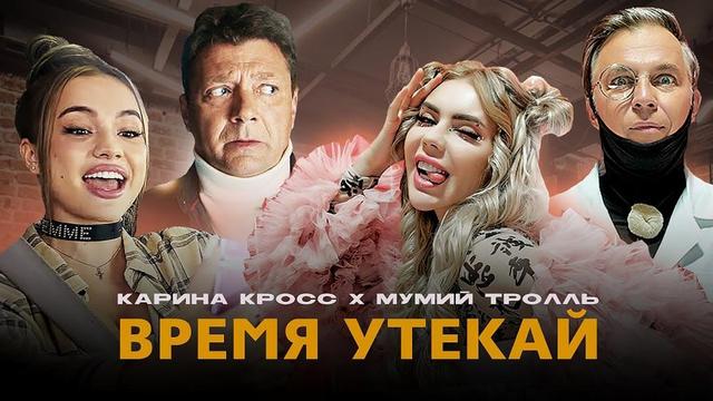 KARA KROSS ft. Мумий Тролль - Время Утекай