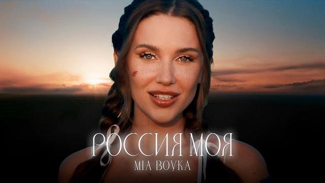 MIA BOYKA - РОССИЯ МОЯ