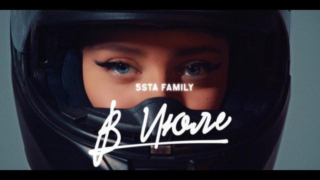 5sta Family - В июле