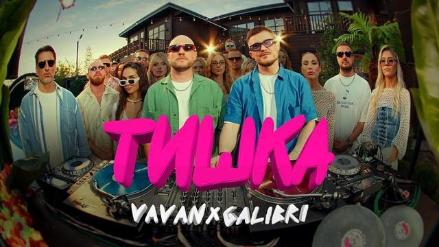 Vavan and Galibri - Тишка