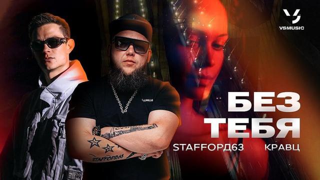 StaFFорд63 and Кравц - Без тебя