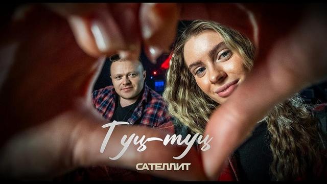 Сателлит - Туц-туц