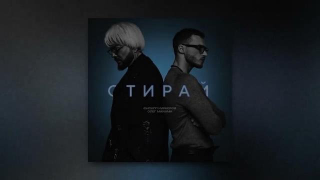 Филипп Киркоров and Олег Майами - Стирай