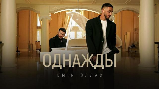 EMIN and Эллаи - Однажды