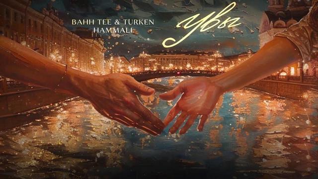 Bahh Tee and Turken and HammAli - Увы