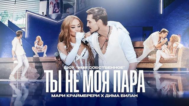 Мари Краймбрери and Дима Билан - Ты не моя пара