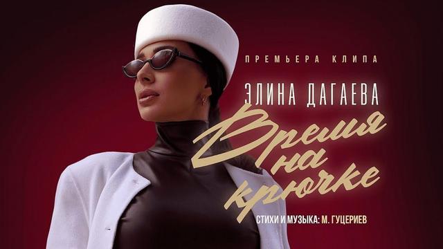 Элина Дагаева - Время на крючке