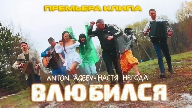 Anton Ageev and Настя Негода - Влюбился