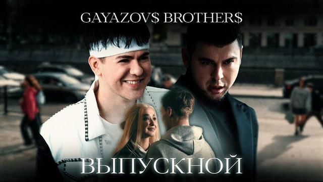 GAYAZOVS BROTHERS - ВЫПУСКНОЙ