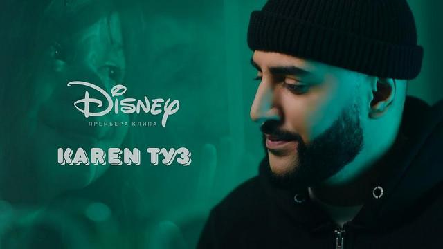 Karen ТУЗ - Disney