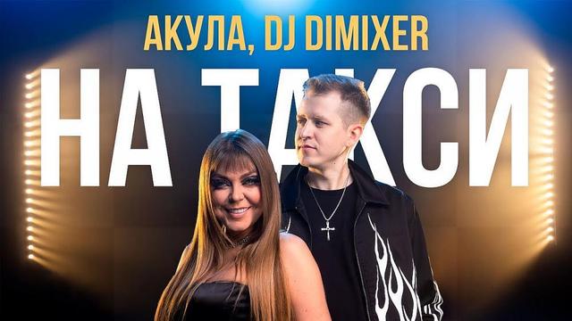 DJ DimixeR and Оксана Почепа - На Такси