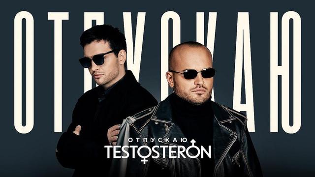 TESTOSTERON - Отпускаю