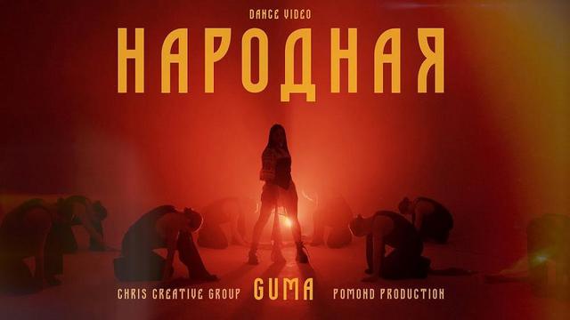 GUMA - Народная