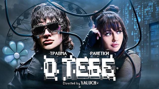 ТРАВМА and Ранетки - О Тебе