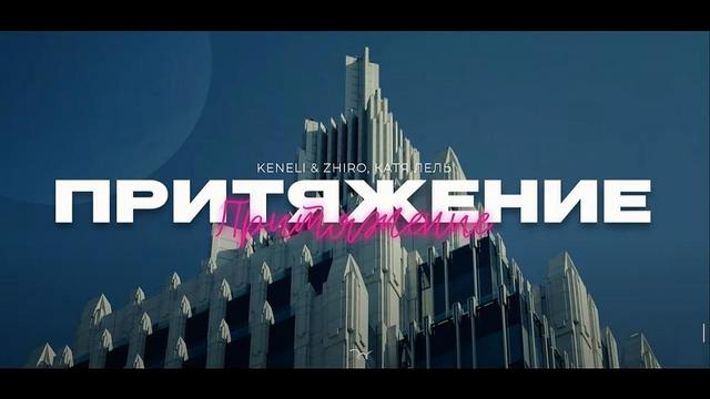 Keneli and Zhiro and Катя Лель - Притяжение