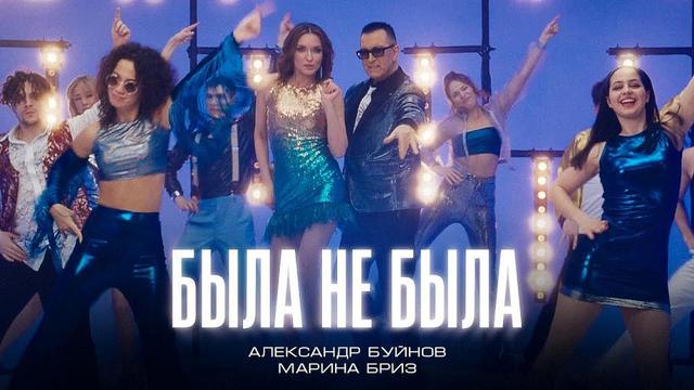 Александр Буйнов and Марина Бриз - Была не была