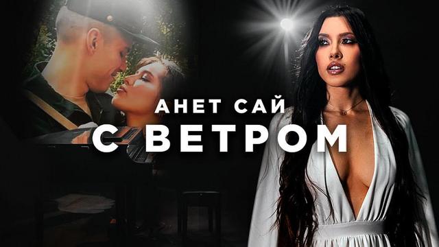 Анет Сай - С ветром