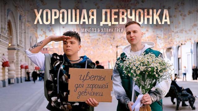 Элвин Грей and МИЧЕЛЗ - Хорошая девчонка