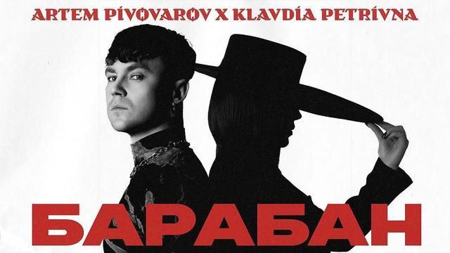 Артем Пивоваров ft. Klavdia Petrivna - Барабан