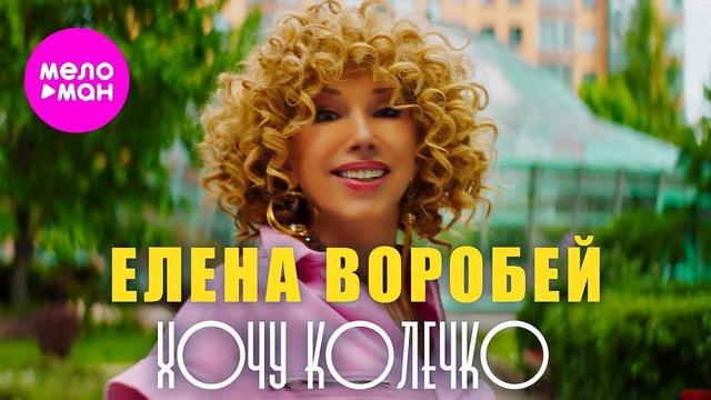 Елена Воробей - Хочу колечко