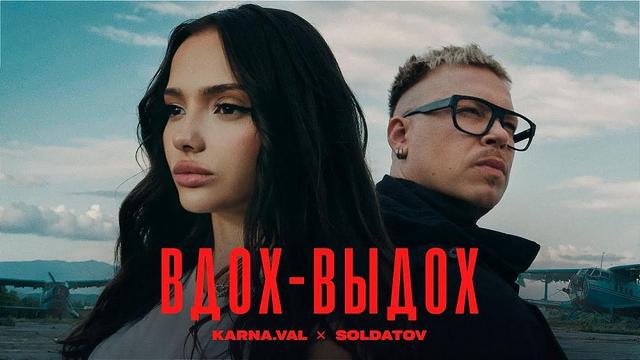 Karna.val and SOLDATOV - Вдох-выдох