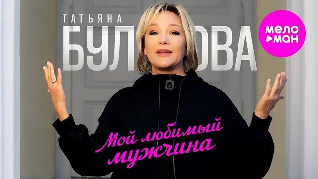 Татьяна Буланова - Мой любимый мужчина