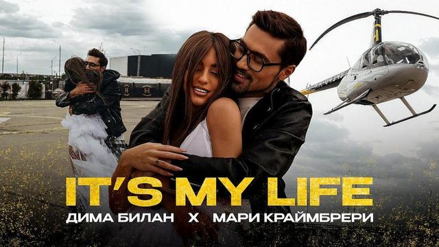 Дима Билан & Мари Краймбрери - It is My Life