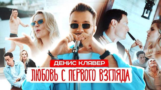 Dенис Клявер - Любовь с первого взгляда