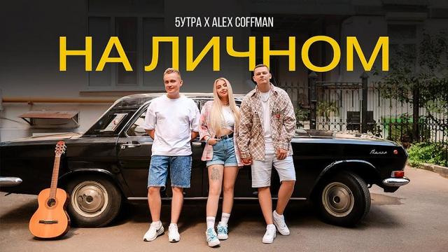 5УТРА and Alex Coffman - На личном