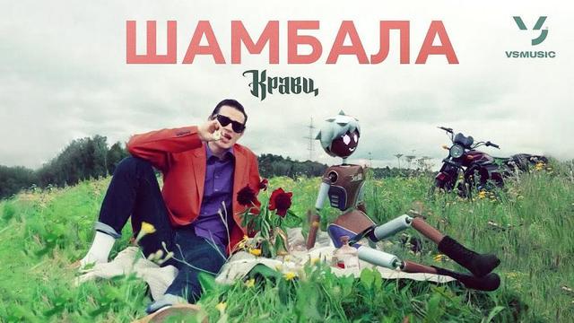 Кравц - Шамбала