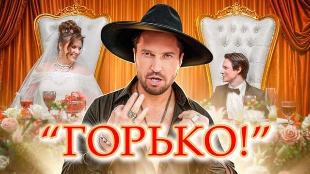 Артур Пирожков - Горько!