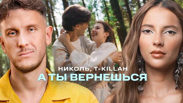 Николь and T-Killah - А ты вернешься