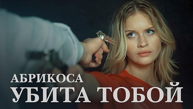 АБРИКОСА - УБИТА ТОБОЙ