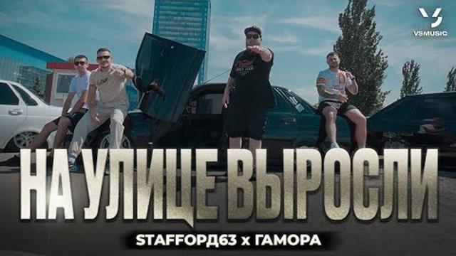 StaFFорд63, ГАМОРА - На улице выросли