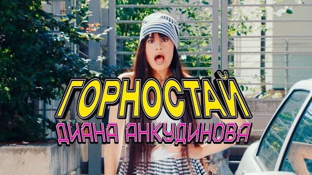 Диана Анкудинова - Горностай