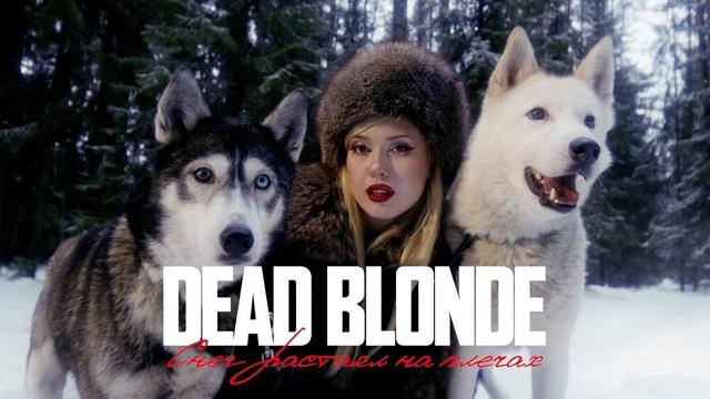 DEAD BLONDE - СНЕГ РАСТАЯЛ НА ПЛЕЧАХ