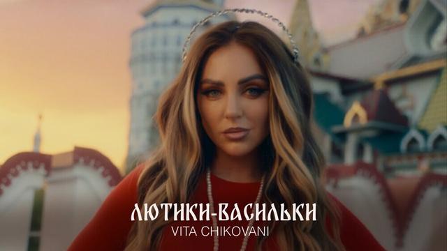 VITA CHIKOVANI - ЛЮТИКИ-ВАСИЛЬКИ