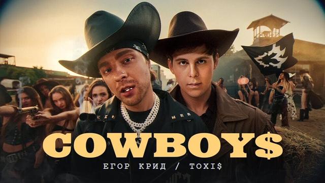 Егор Крид , ToxiS - CowBoys