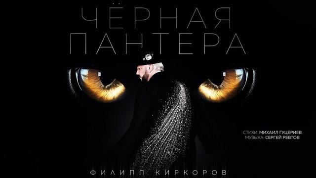 Филипп Киркоров - Чёрная Пантера