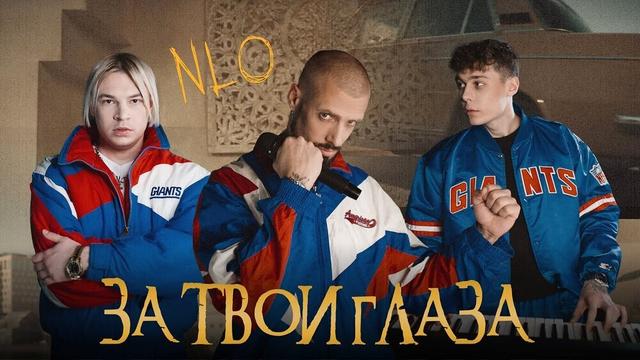  NLO - За твои глаза