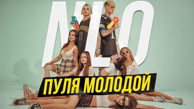 NLO - Пуля молодой