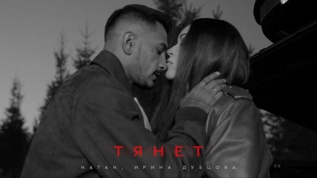 Natan, Ирина Дубцова - Тянет