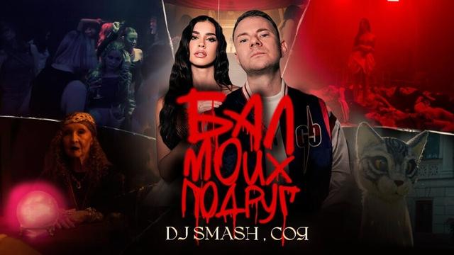 DJ SMASH, СОЯ - БАЛ МОИХ ПОДРУГ