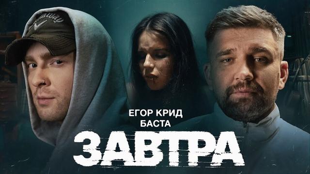 Егор Крид, Баста - Завтра