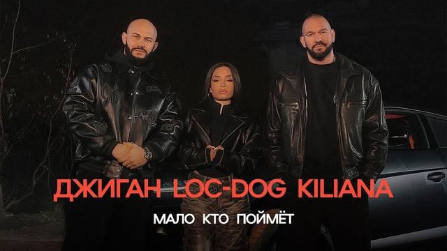 Джиган, Loc-Dog, Kiliana - Мало кто поймёт