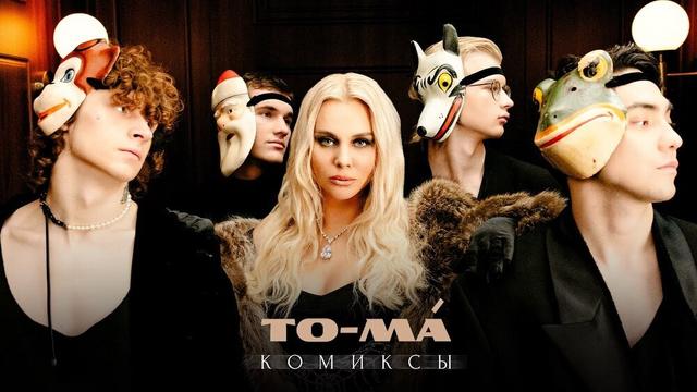 to-ma - Комиксы