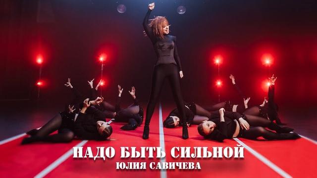 Юлия Савичева - Надо быть сильной