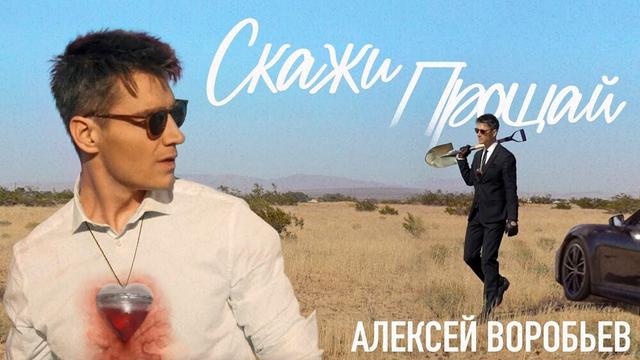 Алексей Воробьёв - Скажи прощай